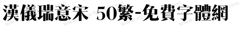 汉仪瑞意宋 50繁字体转换
